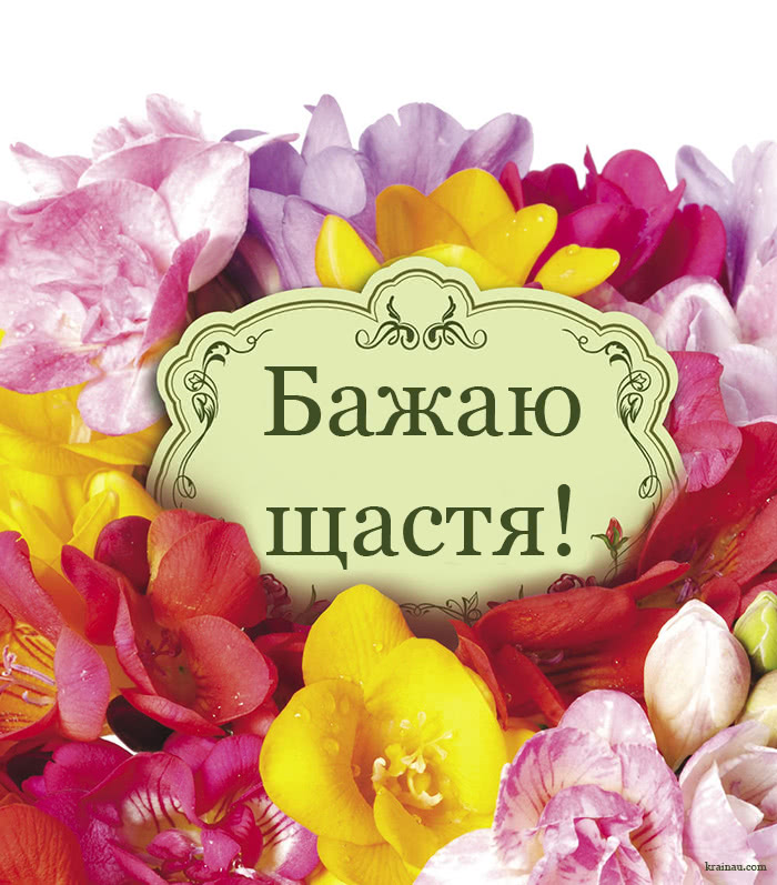 Побажання щастя