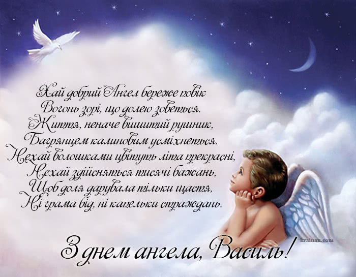 Листівки з днем ангела Василь
