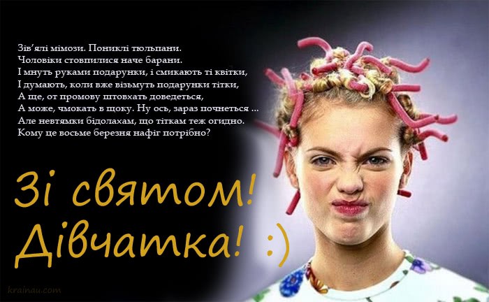 Вітання з 8 березня