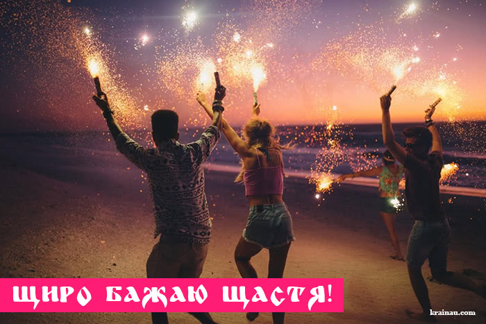 Щиро бажаю щастя
