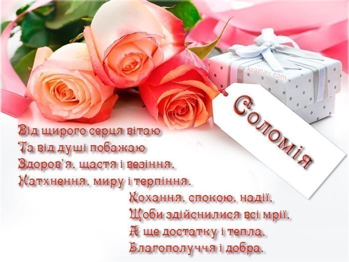 Привітання для Соломії