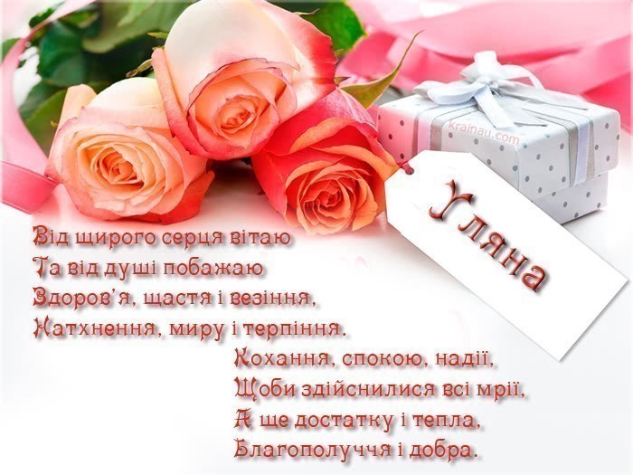 Привітання для Уляни