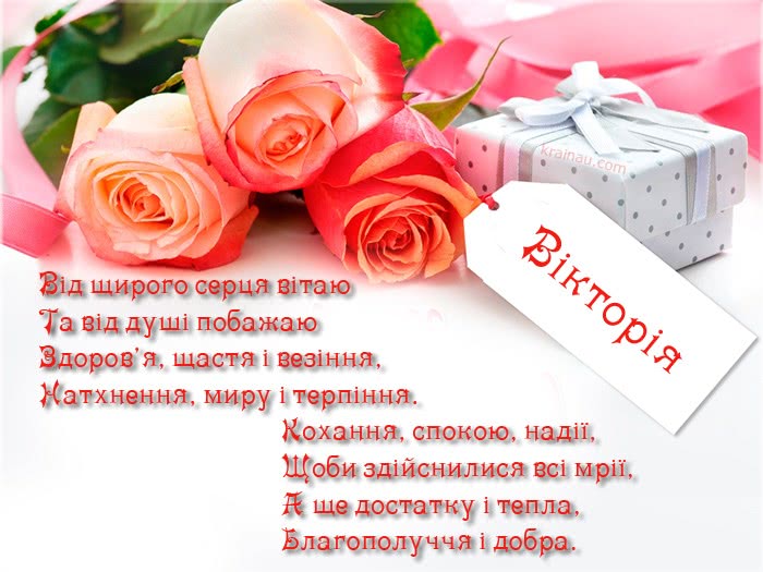 Привітання для Віки