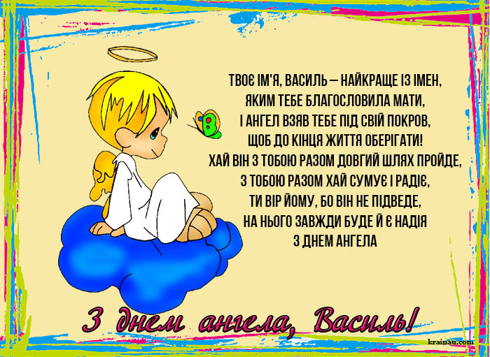 Відкритки днем ангела Василь
