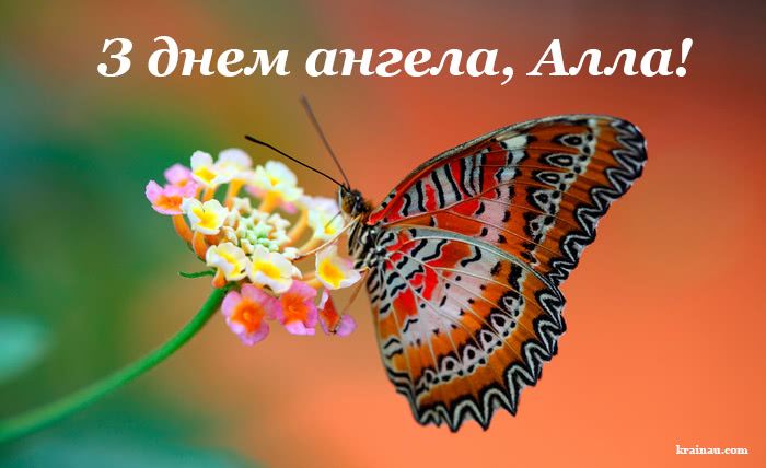 Відкритки днем ангела Алла