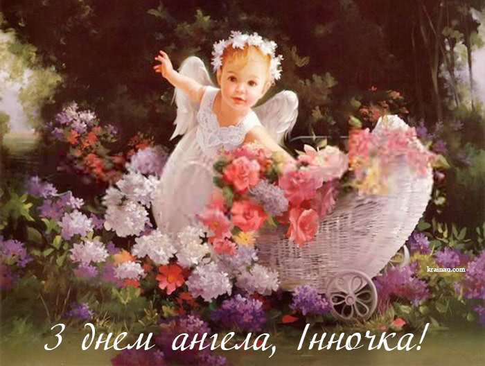 Картинки з іменинами Інни