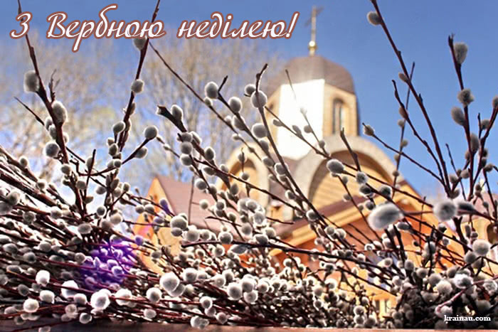 Листівки з Вербною неділею