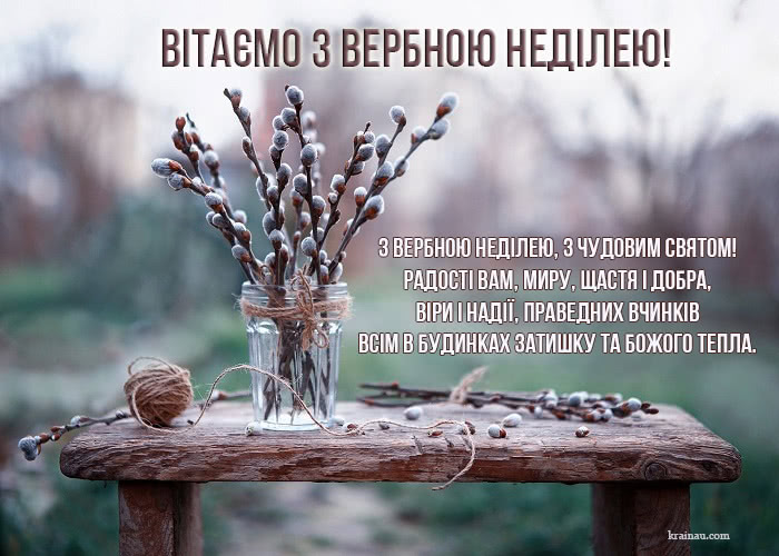 Поздоровлення з Вербною неділею