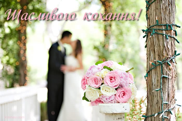 Вітання з Днем весілля