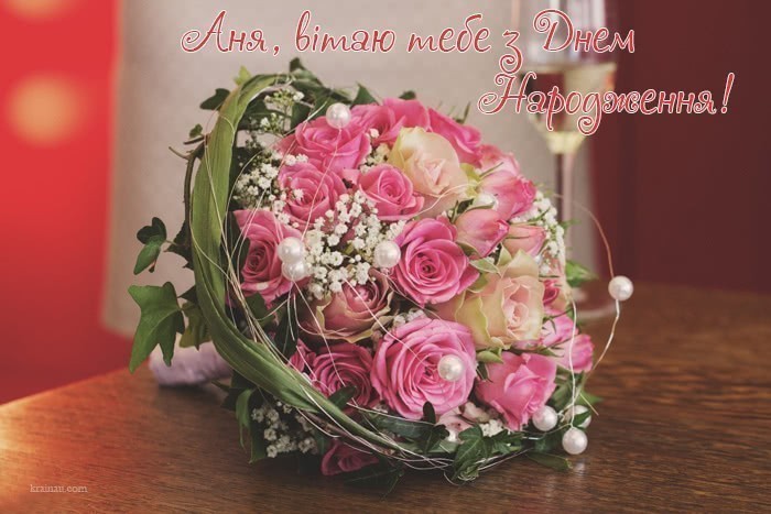 Картинки з Днем Народження для імені Аня