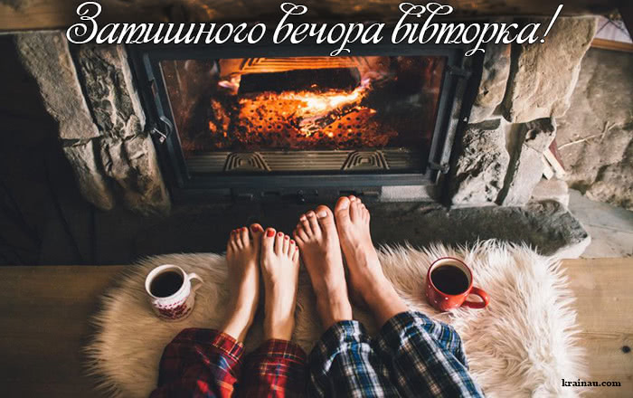 Листівки гарного вечора