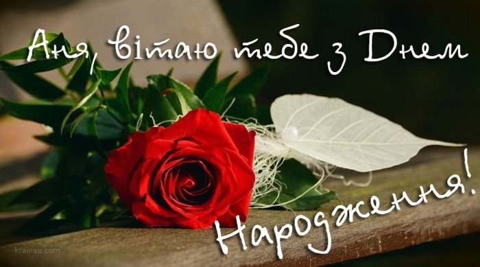 З Днем Народження для імені Аня