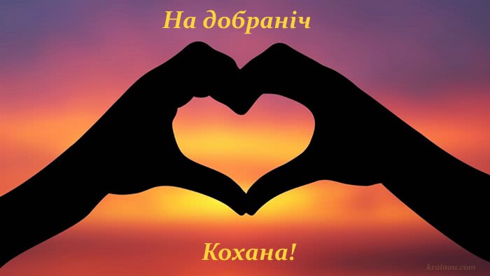 Картинки Надобраніч, кохана