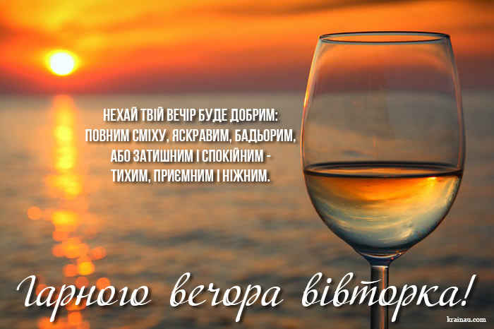 Картинки Доброго вечора вівторка