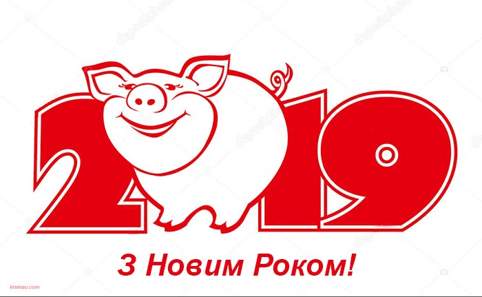 Картинки З Новим Роком 2019