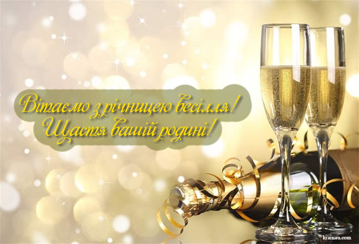 Вітання з річницею весілля українською