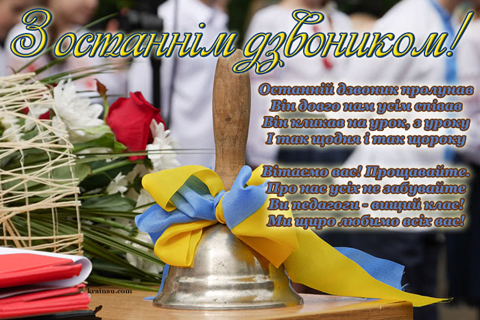Вітальні картинки з останнім дзвоником