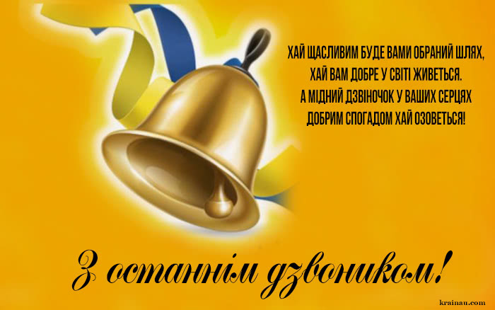 Привітання з останнім дзвоником українською мовою