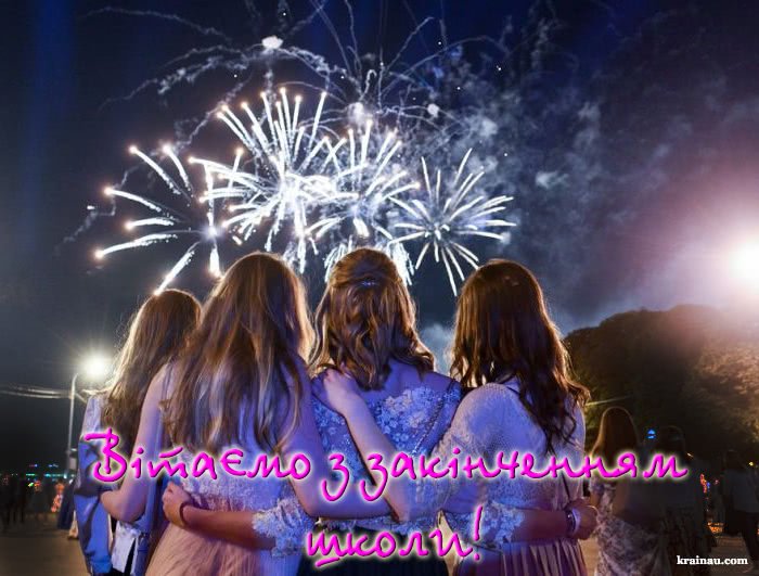 Гарні картинки з Випускним