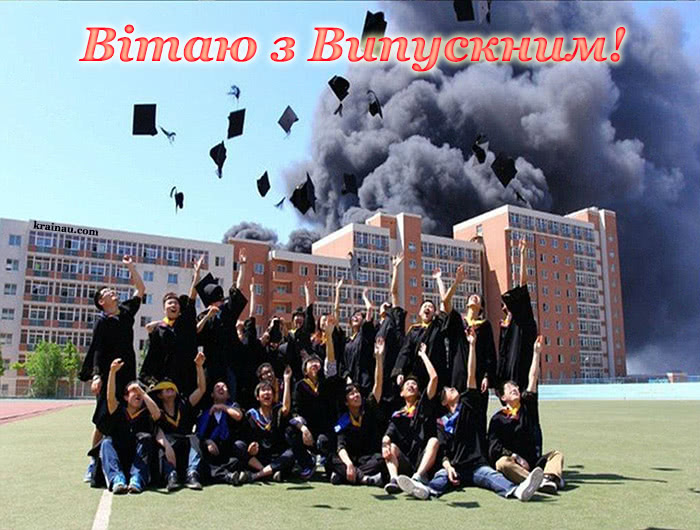 Прикольні картинки на Випускний