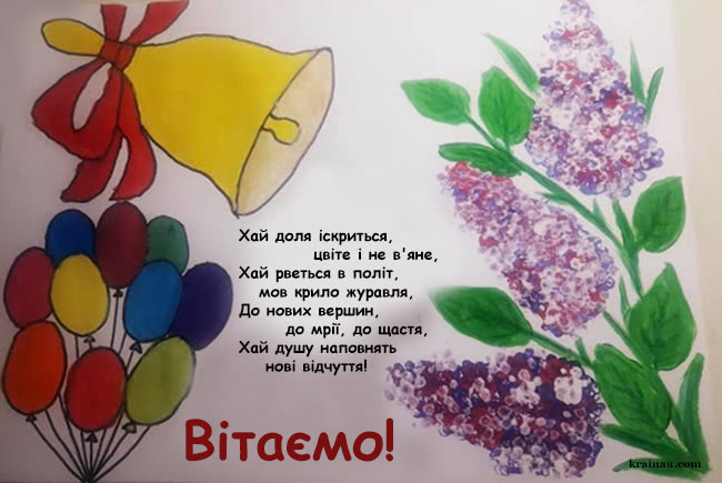 Поздоровлення з Випускним
