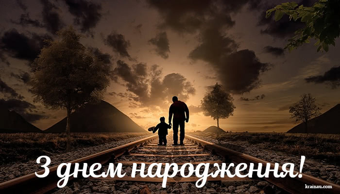 Прикольні картинки з днем народження батька