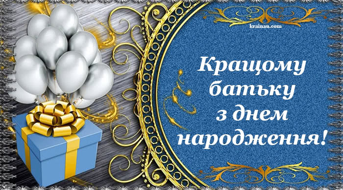 Листівки з днем народження батька