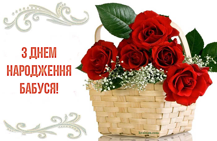 З днем народження бабуся!