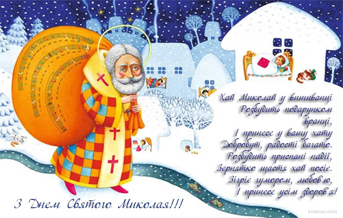 Привітання з Днем святого Миколая