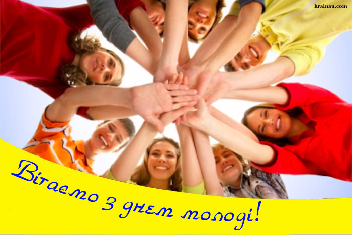 Картинка з днем молоді