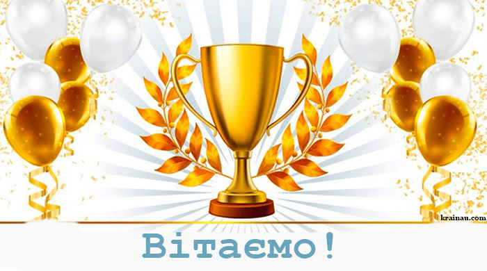 Привітання з перемогою