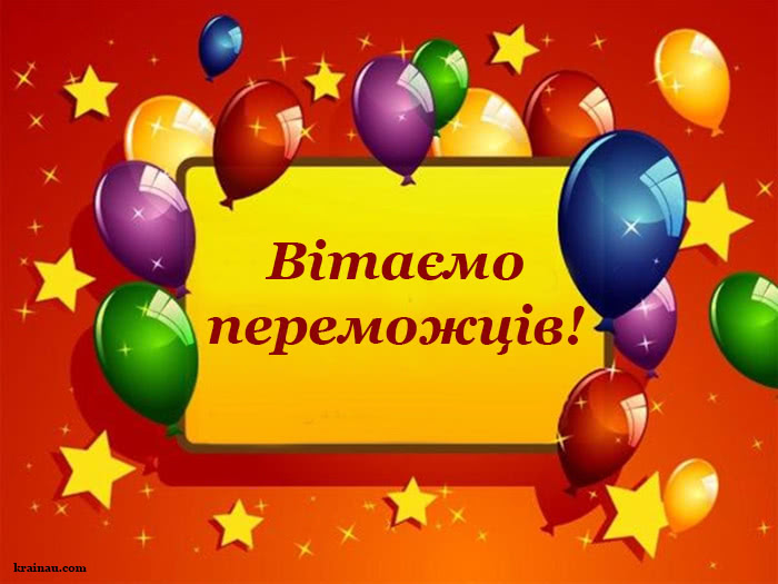 Привітання з перемогою
