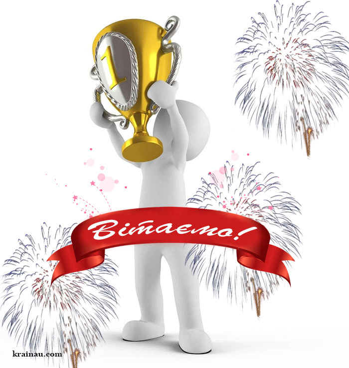 Картинка вітання з перемогою