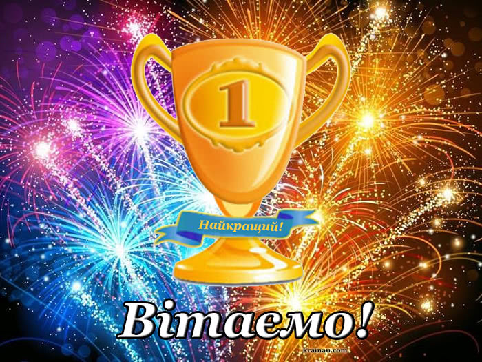 Картинка з перемогою
