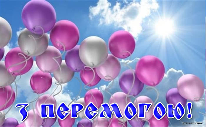 Вітання з перемогою українсько мовою