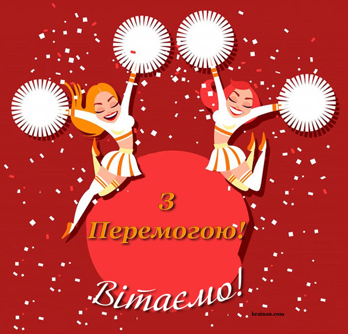 Листівка з перемогою українською мовою