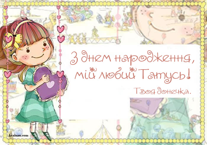 Поздоровлення для тата з днем народження