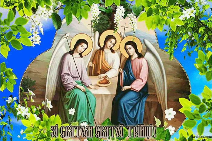 Привітання з днем Святої Трійці