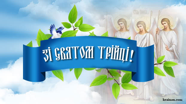 Гарні привітання з днем Святої Трійці