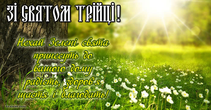Гарна картинка з днем Святої Трійці