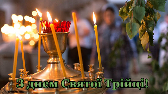 Картинка вітання з днем Святої Трійці