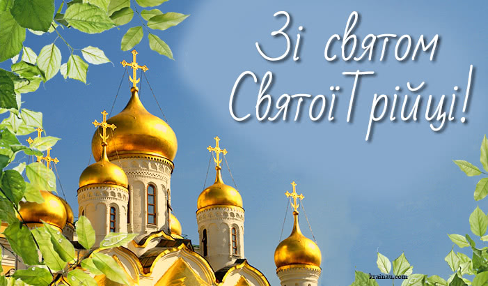 Вітальна картинка з днем Святої Трійці