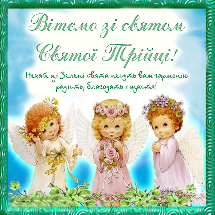 Вітання з днем Святої Трійці українською
