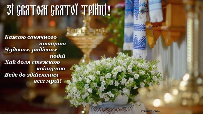 Картинка з днем Святої Трійці