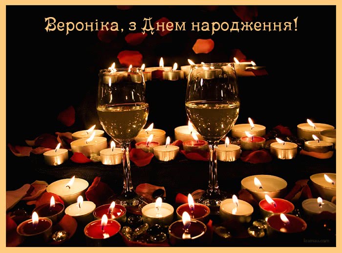 Картинка з Днем Народження, Вероніка
