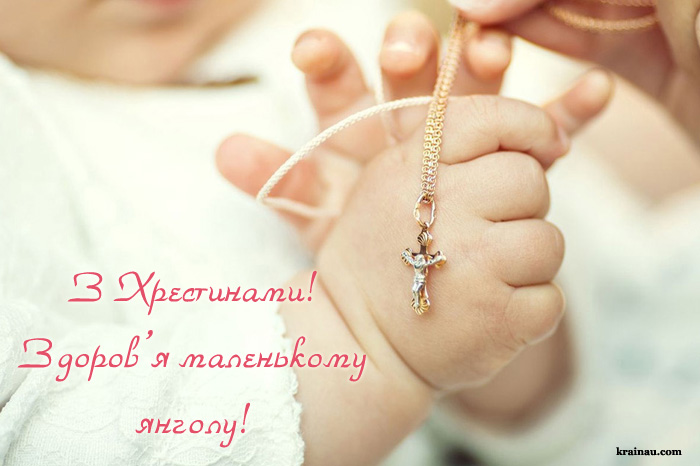 Картинка вітання з Хрестинами