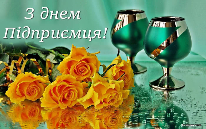 Вітальна картинка з Днем Підприємця