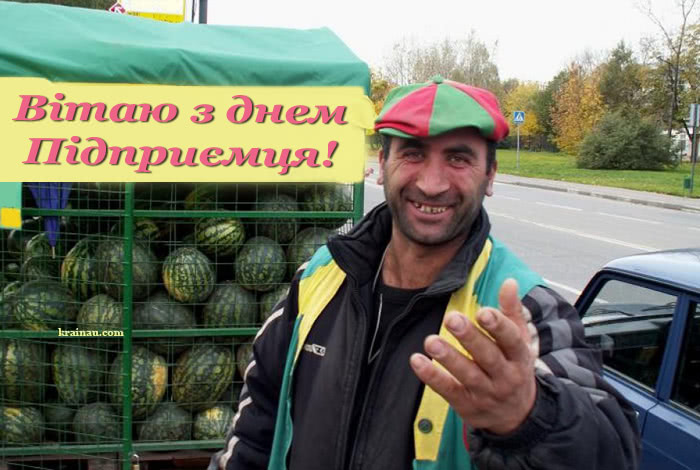 Прикольна листівка з Днем Підприємця синочка