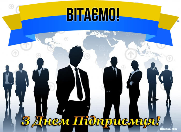 З Днем Підприємця