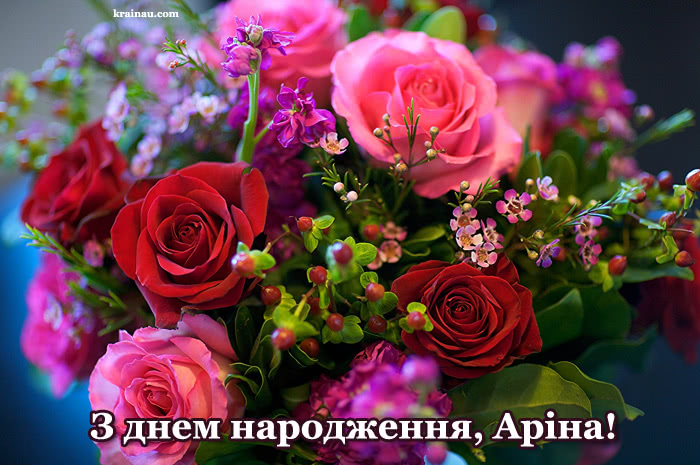 Листівка з Днем Народження для Аріни